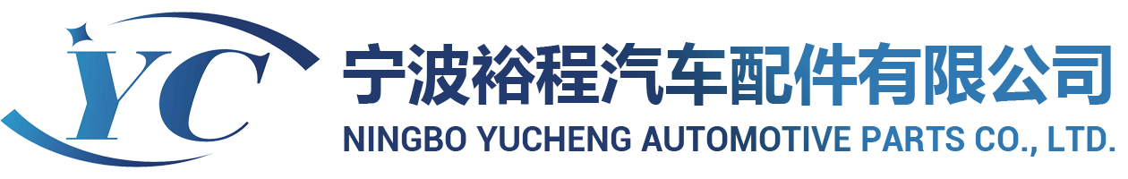 宁波裕程汽车配件有限公司